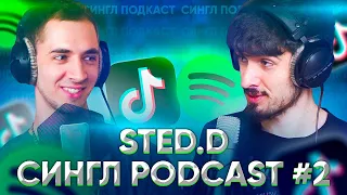 STED.D - НОВЫЙ АЛЬБОМ, PYROKINESIS, TIK TOK треки, SPOTIFY и OBLADAET / СИНГЛ PODCAST #2