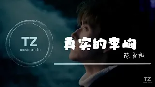 陈雪燃 — 真实的李峋（点燃我，温暖你OST）【Don’t know how you’ve been there Don’t know how I’ve been there】动态歌词