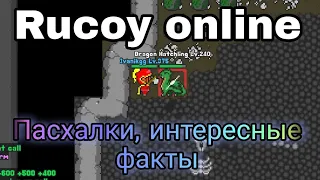 Rucoy online, пасхалки и интересные факты! | Rucoy online