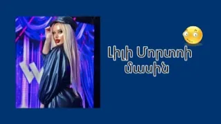 Լիլի Մորտոյի մասին/about lili morto