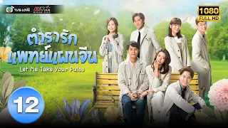 ตำรารักแพทย์แผนจีน( LET ME TAKE YOUR PULSE) [ พากย์ไทย ] EP.12 | TVB Love Series