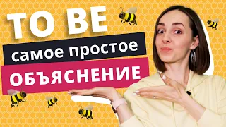 Глагол “TO BE” в английском языке | Грамматика английского языка | EnglishDom