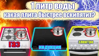 Какая плита лучше!? Сравнение Индукция/ГАЗ/электро