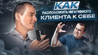 Как расположить негативного клиента к себе. Владимир Якуба. Холодные звонки.