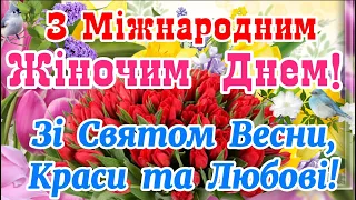 З Міжнародним Жіночим Днем! Зі Святом 8 Березня! День боротьби за права жінок! Бажаю Щастя, Миру!