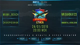 Winter Tandem | STAR | 1/8 PLAY-OFF