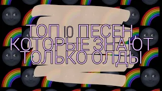 ТОП 10 ПЕСЕН, КОТОРЫЕ ЗНАЮТ ТОЛЬКО ОЛДЫ))) #ПЕСНИ