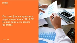 Онлайн бизнес-завтрак Система финансирования здравоохранения РФ 2021: Новые данные в новом формате