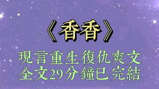 馮越一生都把我當作假想敵。我創業成功后，她把一切失敗都歸結在我身上，埋伏在我家門口，捅了我十幾刀#香香#重生#复仇#现言#小說#小說推文#一口氣看完#爽文#小说#短篇小说#文荒推荐#一口气看完