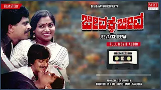 Jeevakke Jeeva Kannada Full Movie Audio Story | Anant Nag,Shankar Nag,Saritha | Kannada Old Songs