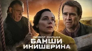 Фильм "Банши Инишерина" разбираем вместе с психологом Юлией Володиной