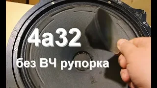 4а32 без ВЧ рупорка