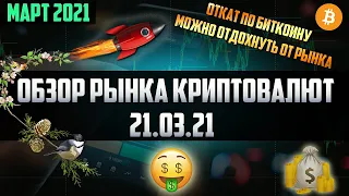 Обзор рынка криптовалют 21.03.21. Март 2021. Ждем разворота по Биткоину. Когда закупать альткоины?