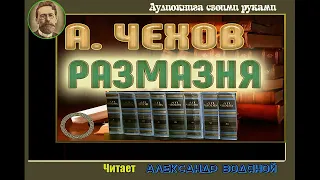 А. П. Чехов. Размазня - чит. Александр Водяной