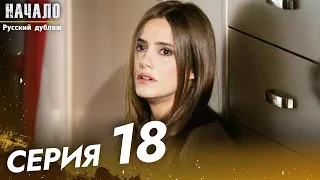 Начало Турецкий Сериал 18 Серия ((Длинная Серия))