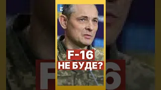 ⚡️ІГНАТ: F-16 НЕ БУДЕ цієї осені #еспресо #новини