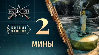 Боевые заметки Enlisted — Мины