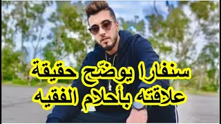 سنفارا يوضّح حقيقة علاقته بأحلام الفقيه