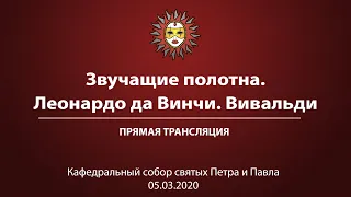 «Леонардо да Винчи. Вивальди. Времена года. Орган, оркестр, песочная анимация»