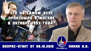 Валерий Пякин. Что на самом деле произошло в Москве в октябре 1993 года?