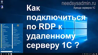 Как подключиться по RDP к удаленному серверу 1С ?