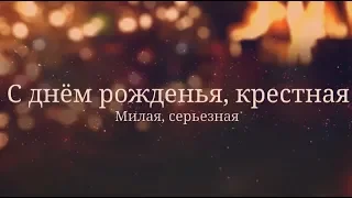 Теплое поздравление с днем рождения крестной от семьи. super-pozdravlenie.ru
