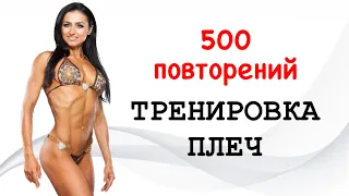 СУПЕР ПАМП ТРЕНИРОВКА ПЛЕЧ 500 повторений #тренировка #сашабраун #тренер #плечи #workout #тренер