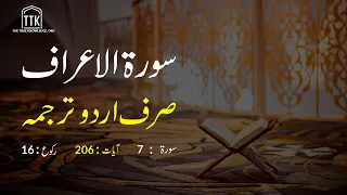 Surah Araf Urdu Translation only | Surah Araf Urdu tarjuma ke sath | Surah 7