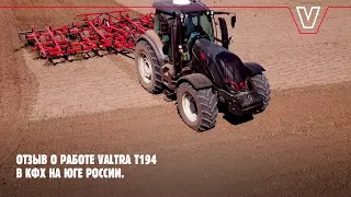 Отзыв о работе тракторов Valtra T194 в КФХ на юге России.