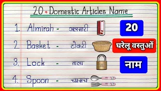 20 Domestic Articles Name in English to Hindi/घरेलू वस्तुओं का नाम/Domestic Articles Name in English