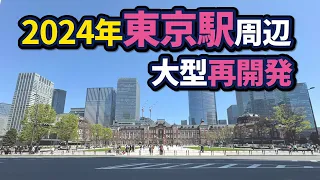 東京駅周辺の大型再開発状況【2024年版】