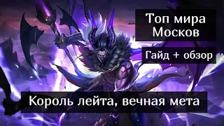 Топ мира Москов / Гайд на Москова / Mobile Legends / Мобайл Легенд