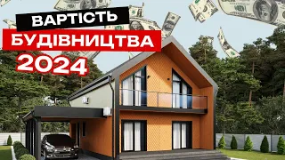 ЦІНА БУДИНКУ у 2024 році. Будівництво від фундаменту до ПІД КЛЮЧ. Розбір всіх етапів. КОШТОРИС.