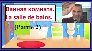 Ванная комната - La salle de bains (Partie 2) - Французско-русский визуальный словарь