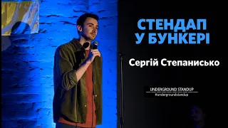 Сергій Степанисько - стендап про чати під'їзду та голосові повідомлення І Підпільний Стендап