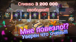 Открываем Expo контейнеры! Сливаю 3 200 000 свободки! Очень удачно!