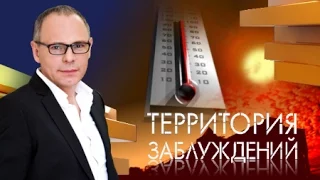 Территория заблуждений с Игорем Прокопенко .