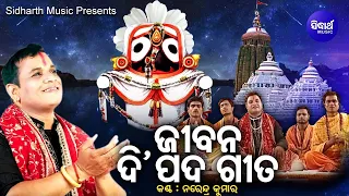 Jibana Dipada Gita - ଜୀବନ ଦି ପଦ ଗୀତ | Narendra Kumar | ପଦେ ସୁଖ ପଦେ ଦୁଃଖ |  Sidharth Music