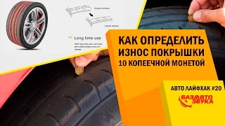 Авто Лайфхак #20. Как определить износ покрышки 10 копеечной монетой.