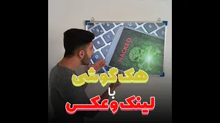 چطوری با (لینک ، عکس ، ویدئو) گوشی هک میشه؟