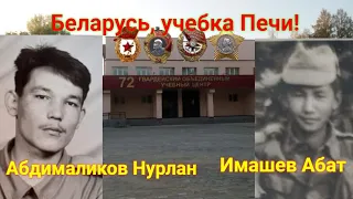 Учебка Печи,  вч 03336, Имашев Абат и вч 39864,  Нурлан Абдималиков!