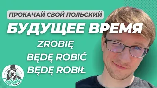 Будущее время в польском языке || все варианты с примерами