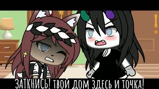 []~ Верни меня домой.. ~[] MEME gacha life [] —вишня []