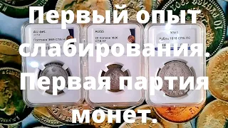 Обзор:Самая первая партия монет на слабирование.