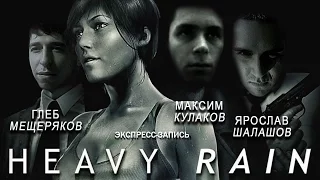 [Экспресс-запись] Heavy Rain: Природа шедевра (2010 г.)