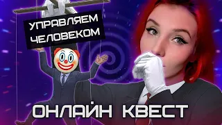 SheryDi управляет человеком | ОНЛАЙН КВЕСТ "Тайна Теслы"