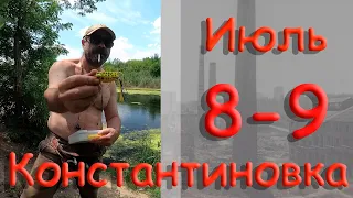 8 - 9 июля 2022 Константиновка. Донецкой области. Донбасс.