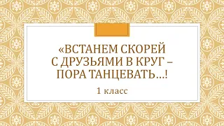 Музыка 1 класс. "Встанем скорей с друзьями в круг - пора танцевать..."