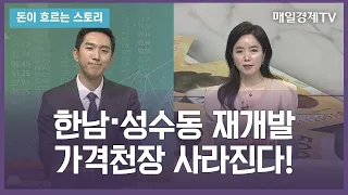 [돈이 흐르는 스토리] / 한남·성수동 재개발 가격천장 사라진다! / 김제경 투미부동산컨설팅 소장 / 매일경제TV