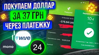 +32$ СВЯЗКА P2P: ПРИВАТ/МОНО - ПЛАТЕЖКА - WISE | ОБХОД ЗАПРЕТА | КАК ОТПРАВИТЬ НА WISE ДОЛЛАРЫ/ЕВРО